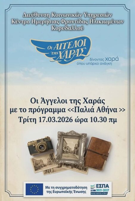 Άγγελοι της Χαράς Κορυδαλλός ΚΗΦΗ Παλιά Αθήνα