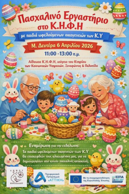 022d577a-24a6-404a-a3cc-95ca946def5b Πασχαλινή δράση ΚΗΦΗ με παιδιά και ηλικιωμένους