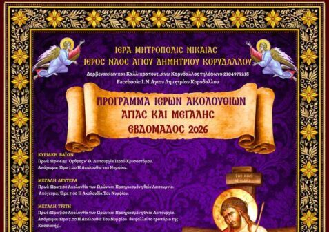 πρόγραμμα Μεγάλης Εβδομάδας Κορυδαλλός εκκλησίες