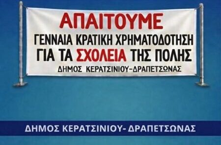 σχολική στέγη Κερατσίνι αντισεισμική