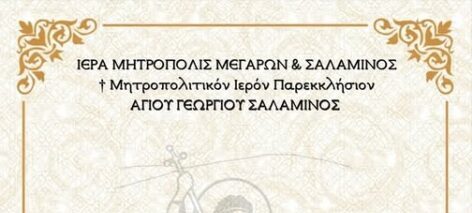 Πανήγυρις Άγιος Γεώργιος Πεύκο Σαλαμίνα 2026