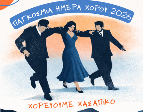 Παγκόσμια Ημέρα Χορού Σαλαμίνα