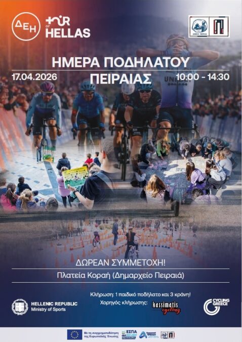 97887 Ημέρα Ποδηλάτου Πειραιάς πλατεία Κοραή παιδιά