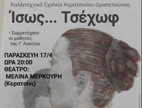 TSEXOF Ίσως Τσέχωφ Καλλιτεχνικό Σχολείο Κερατσινίου