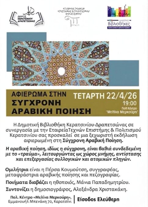 Κερατσίνι αραβική ποίηση