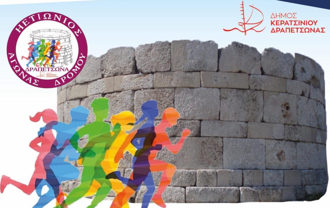 Ηετιώνιος αγώνας δρόμου Δραπετσώνας δρομείς